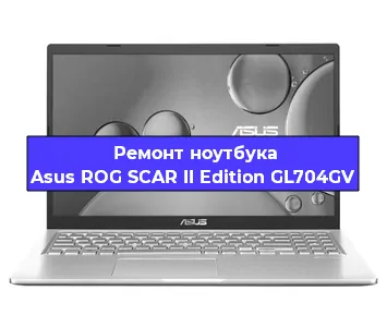 Замена процессора на ноутбуке Asus ROG SCAR II Edition GL704GV в Воронеже